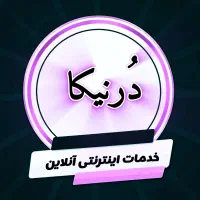 خدمات اینترنتی آنلاین و غیر حضوری درنیکا