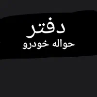 دفتر انجام حواله خودرو