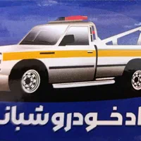 یدک کش وتعمیرگاه ولوازم یدکی کارون وامداد