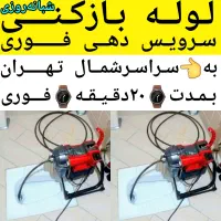 لوله بازکنی فنرزنی تخلیه چاه بازکن شمال تهران فوری