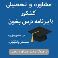 مشاوره تخصصی تحصیلی برای دانش آموزان و کنکوری ها
