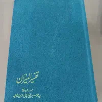 تفسیر المیزان 20جلدی سال 63
