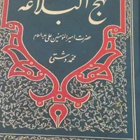 کتاب نهج البلاغه|کتاب و مجله مذهبی|شیراز, پودنک|دیوار