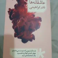 مجموعه اثار نادر ابراهیمی کاملا نو. ۲۰ جلد.|کتاب و مجله ادبی|تهران, تجریش|دیوار