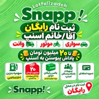 ثبت نام اسنپ خانوم/آقارایگان پاداش 20میلیون درمحل