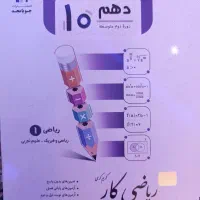 کتاب کار ریاضی دهم