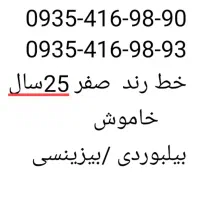 خط ایرانسل رند دائمی 25سال خاموش صفر