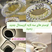 لوستر جدید و ارزان