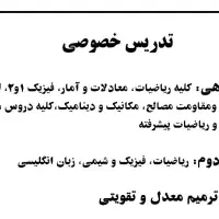 تدریس خصوصی دروس دانشگاه و متوسطه اول و دوم