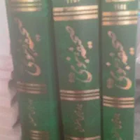کتاب سه جلدی صحیفه نبوی