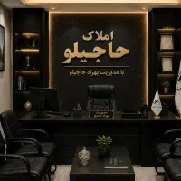 خانه ویلایی اعتمادیه شرقی سلحشور املاک حاجیلو