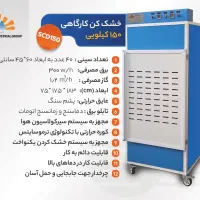 بزرگترین سازنده میوه خشک کن صنعتی - سبزی خشک کن|ماشین‌آلات صنعتی|اهواز, آریاشهر|دیوار