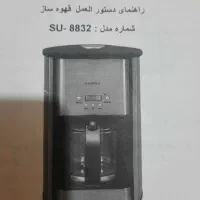 قهوه ساز در حد نو|سماور، چای‌ساز، قهوه‌ساز|تهران, شهرک ولیعصر شمالی|دیوار