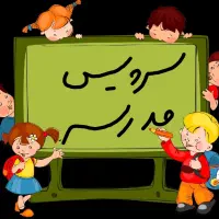 سرویس مدرسه