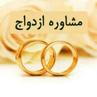 مشاوره