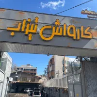 کارگر کارواش نیازمندیم|استخدام خدمات فروشگاه و رستوران|شیراز, دکتر حسابی|دیوار