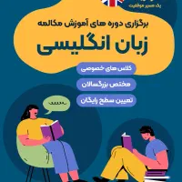 کلاس مکالمه زبان انگلیسی - مختص بزرگسالان