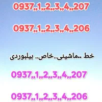 خط.ماشینی.خاص 206..207