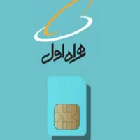 فروش سیم‌کارت دائمی همراه اول 0912