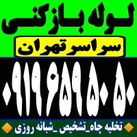 لوله باز کن فنر زنی بازکردن فاظلاب رفع گرفتگی وغرب|خدمات پیشه و مهارت|تهران, یوسف‌آباد|دیوار