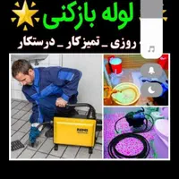 لوله بازکنی محسنی100%تضمینی تخصصی24ساع بدون کثیفی