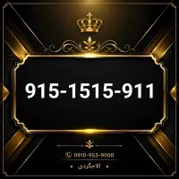 915-1515-911