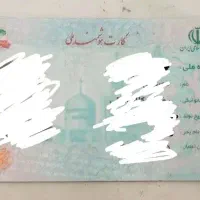 کارت ملی گم شده