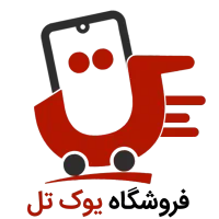 فروش عمده لوازم جانبی یوک تل (همراه سعید)