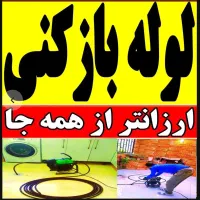لوله بازکنی چاه بازکنی دستگاه فنرزنی55٪تخفیف رفعبو