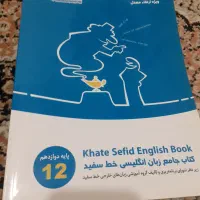 کتاب جامع زبان انگلیسی خط سفید پایه دوازدهم