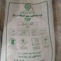 سوپرفسفات ۴۶درصد تربیل