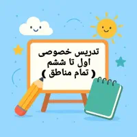 تدریس خصوصی ریاضی اول تا ششم (تمام مناطق)