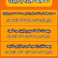 تخفیف های فوق العاده ی پاییز