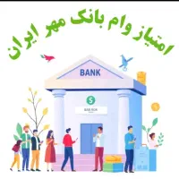 فروش امتیاز وام