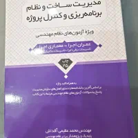 کتاب مدیریت ساخت و نظام برنامه ریزی و کنترل پروژه