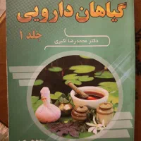 کتاب گیاهان دارویی دکتر محمدرضا اکبری