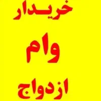وام ازدواج