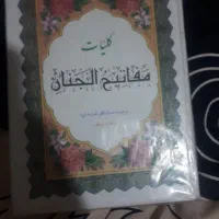 مفاتیح الجنان