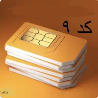 سیمکارت کد ۹