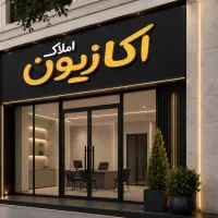 ۹۸متر۲خوابه فدک هرمزگان شریف رازی