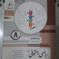 کتاب جویامجدریاضی هشتم