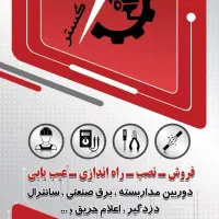 خدمات دوربین مدار بسته ، برق ، سانترال ، دزدگیر