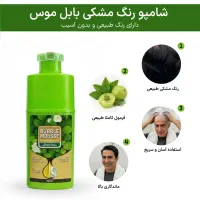 شامپو گیاهی رنگ مشکی بابل موس(پرداخت درب منزل)