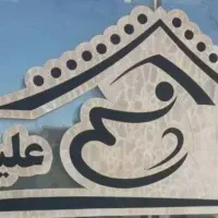 ویلایی فروشی مدرس.متراژ۱۴۴