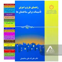 راهنمای مبحث ۱۳ (تاسیسات برقی ساختمان)