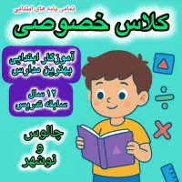 کلاس خصوصی تمامی مقاطع ابتدایی