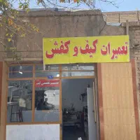 تعمیرات تخصصی کیف و کفش