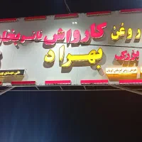 نیرو کارواش|استخدام خدمات فروشگاه و رستوران|لاهیجان, بازکیاگوراب|دیوار