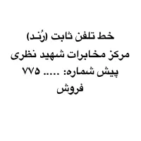 فروش حط تلفن ثابت ۷۷