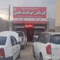 تعمیرگاه تخصصی گیربکس اتوماتیک یحیی|خدمات موتور و ماشین|خرمآباد, |دیوار